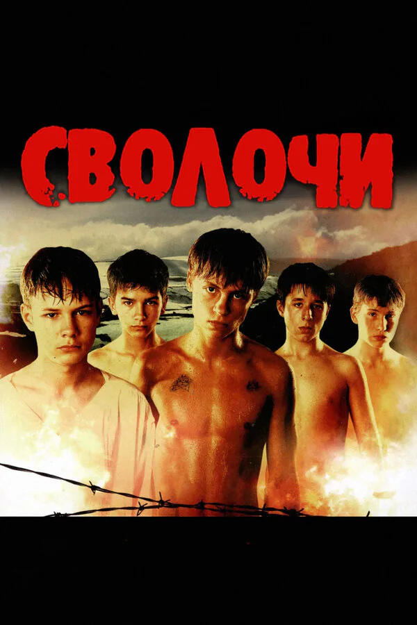 Обложка фильма «Сволочи»