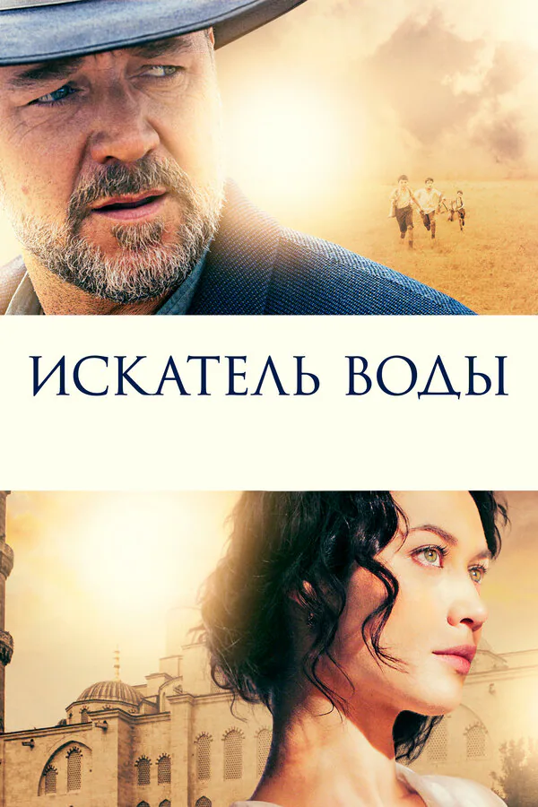 Обложка фильма «Искатель воды»