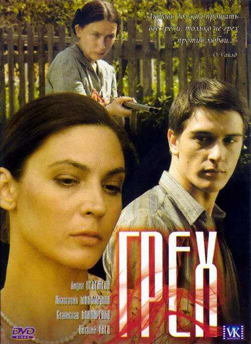 Обложка фильма «Грех»