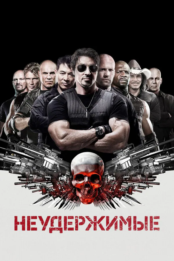 Обложка фильма «Неудержимые»