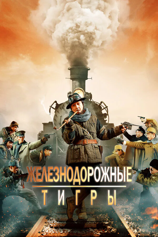 Обложка фильма «Железнодорожные тигры»
