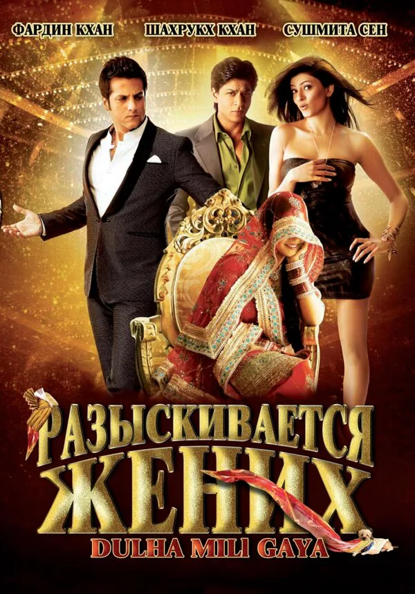 Обложка фильма «Разыскивается жених»