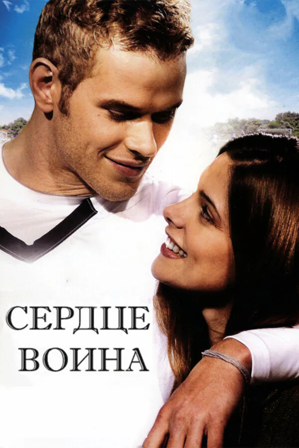Обложка фильма «Сердце воина»