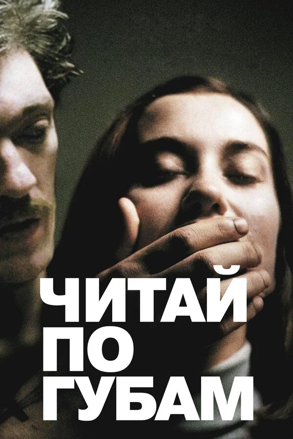 Обложка фильма «Читай по губам»