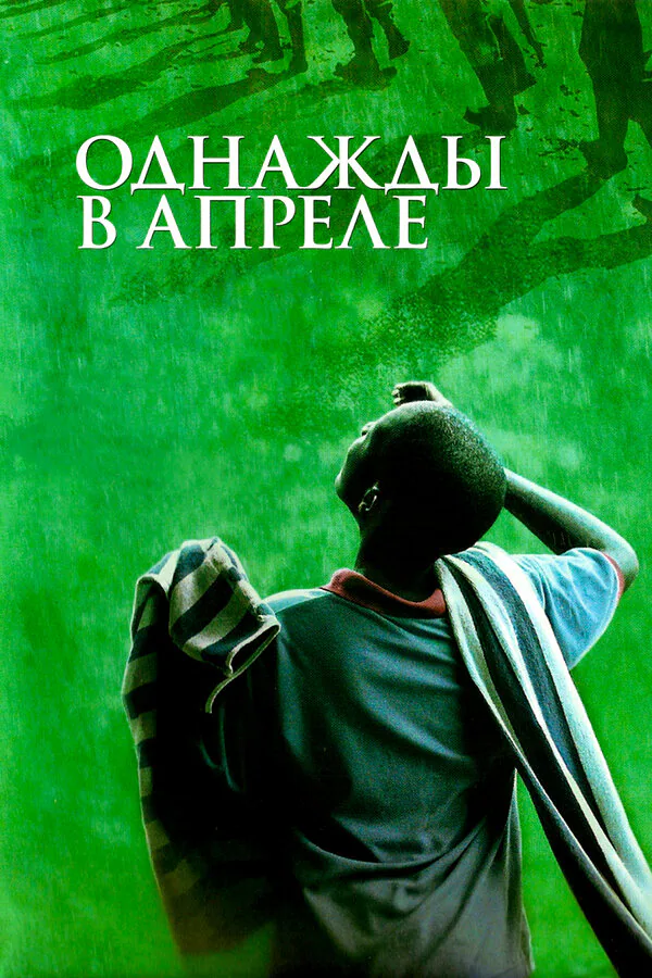 Обложка фильма «Однажды в апреле»