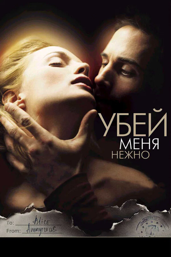 Обложка фильма «Убей меня нежно»
