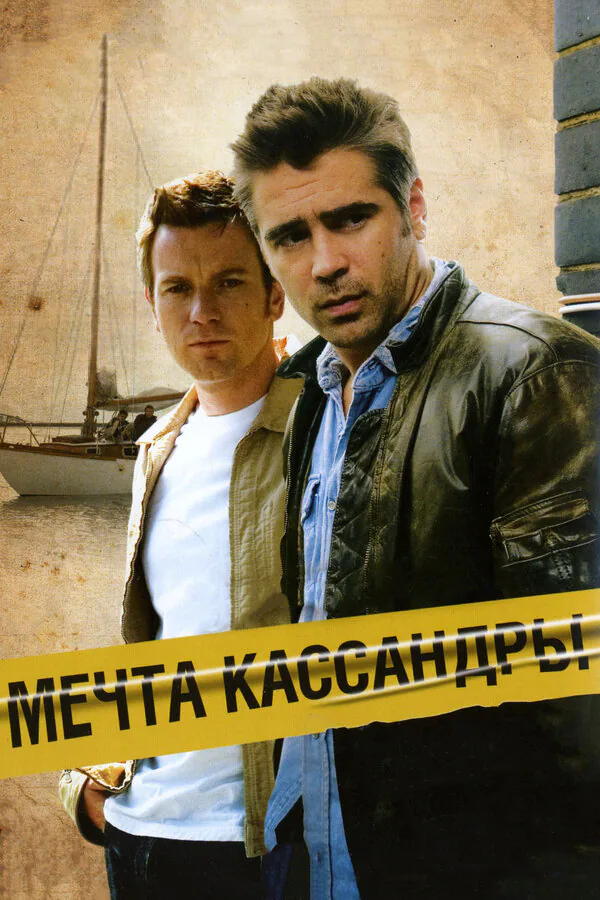 Обложка фильма «Мечта Кассандры»