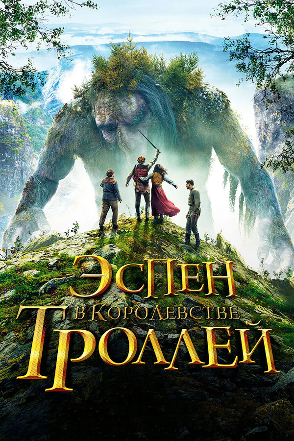 Обложка фильма «Эспен в королевстве троллей»