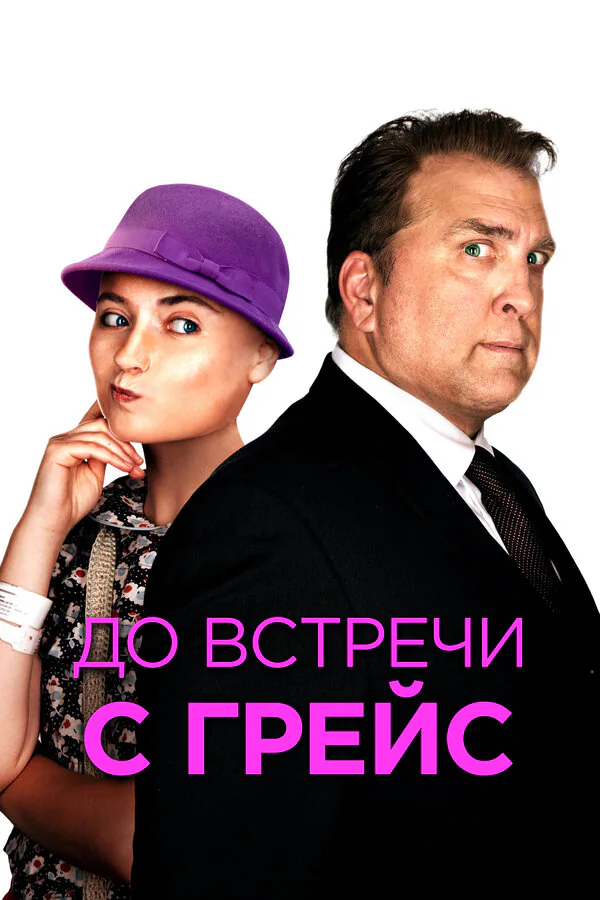 Обложка фильма «До встречи с Грейс»