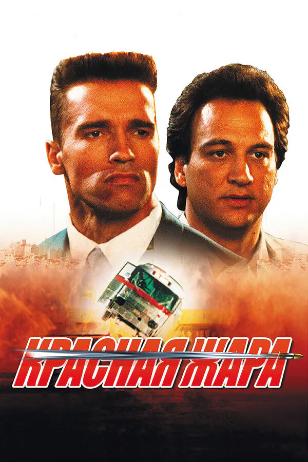 Обложка фильма «Красная жара»