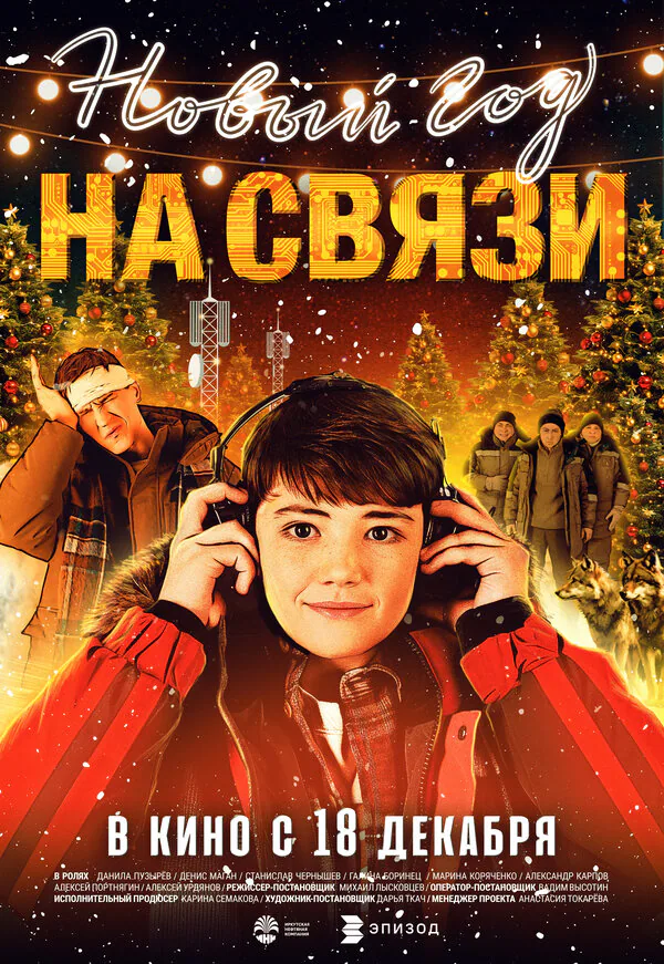 Обложка фильма «Новый Год на Связи»