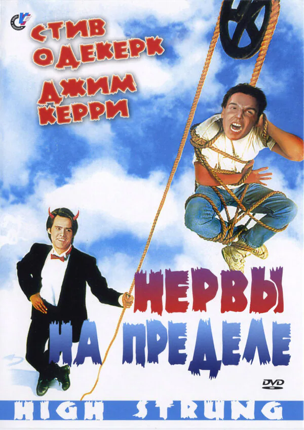Обложка фильма «Нервы на пределе»