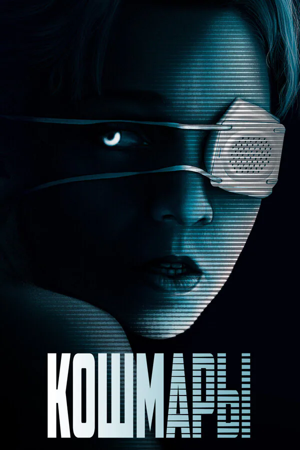 Обложка фильма «Кошмары»