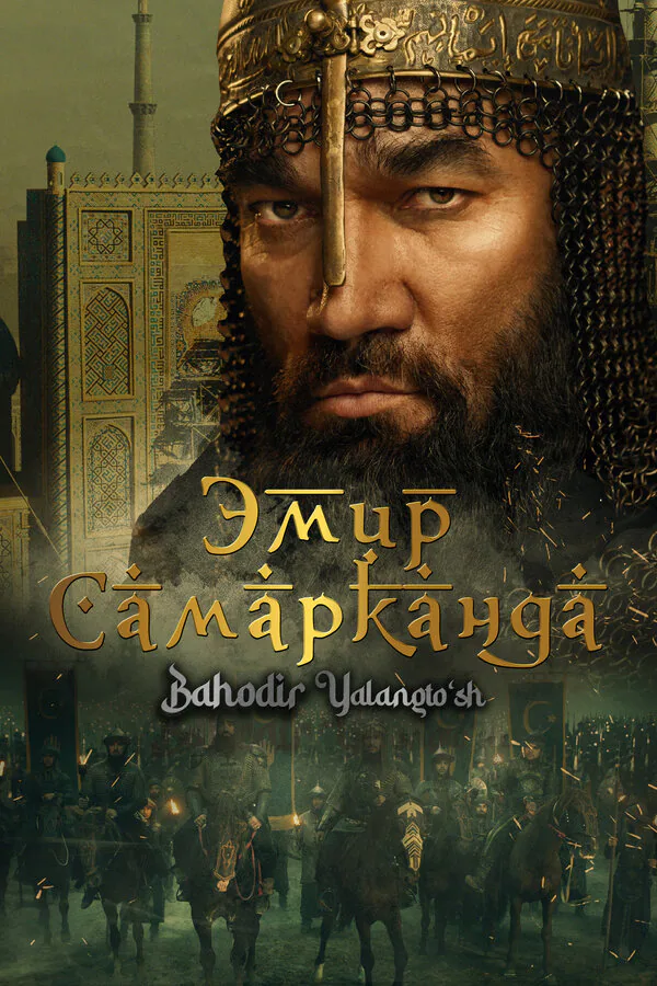 Обложка фильма «Эмир Самарканда»