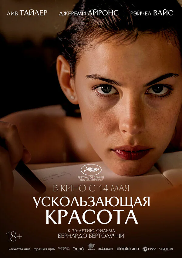 Обложка фильма «Ускользающая красота»