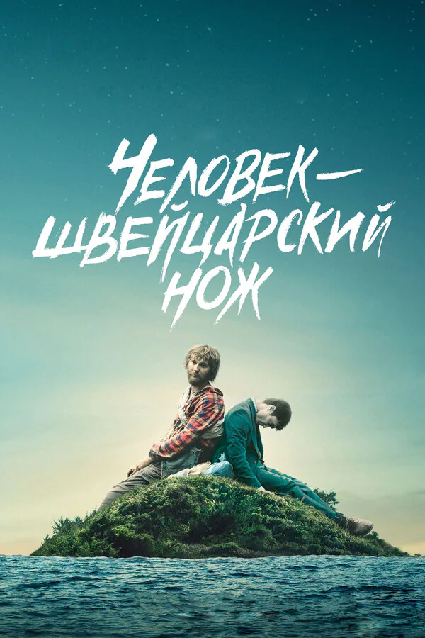 Обложка фильма «Человек-швейцарский нож»