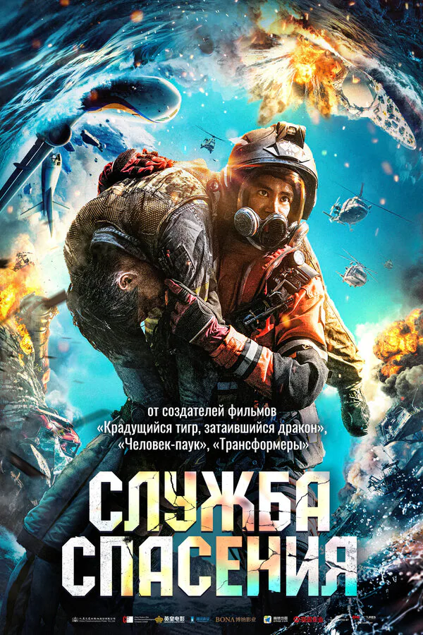 Обложка фильма «Служба спасения»