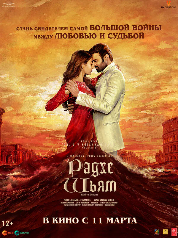 Обложка фильма «Радхе Шьям»