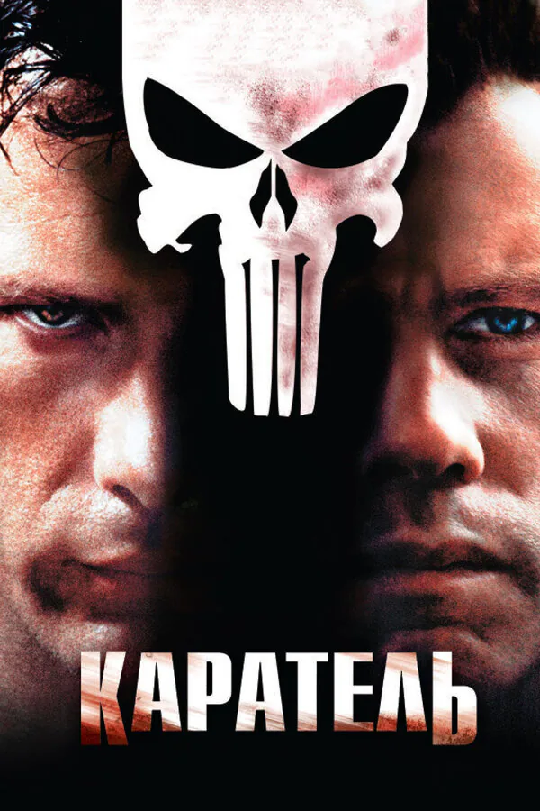 Обложка фильма «Каратель»