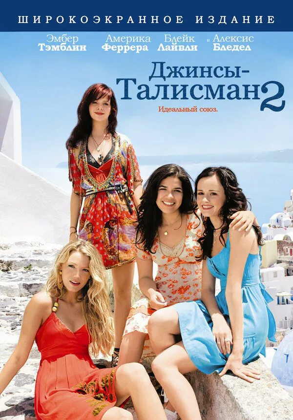 Обложка фильма «Джинсы-талисман 2»