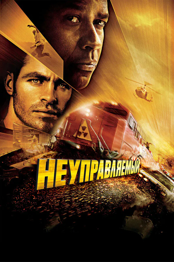 Обложка фильма «Неуправляемый»