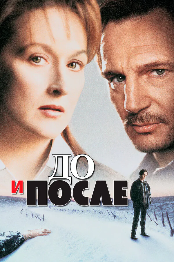 Обложка фильма «До и после»