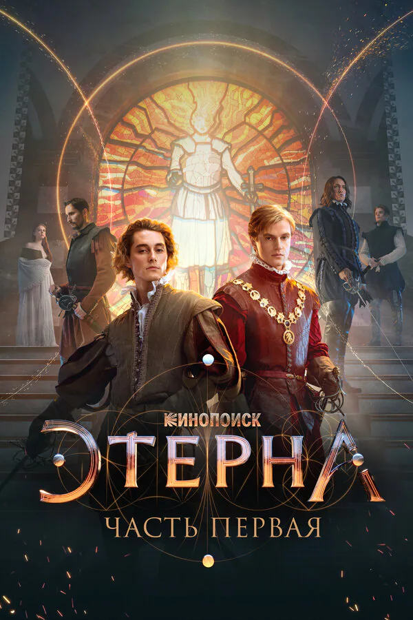 Обложка фильма «Этерна: Часть первая»
