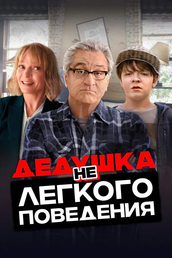 Обложка фильма «Дедушка нелегкого поведения»