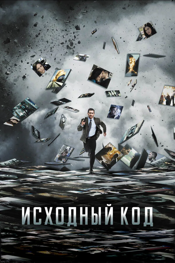 Обложка фильма «Исходный код»