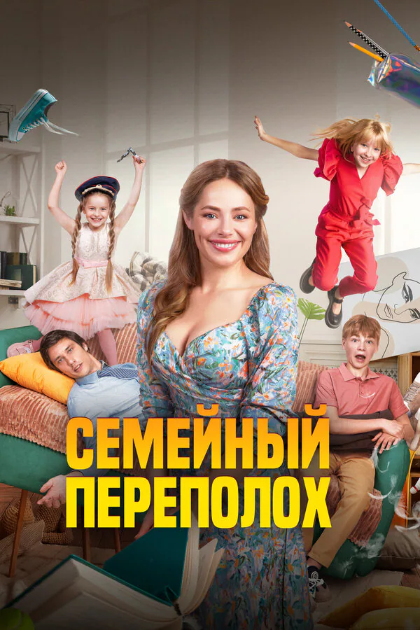 Обложка фильма «Семейный переполох»