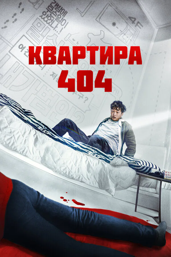 Обложка фильма «Квартира 404»