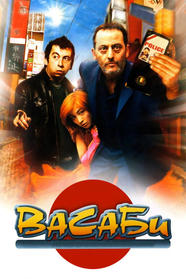 Обложка фильма «Васаби»
