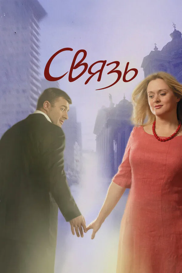 Обложка фильма «Связь»