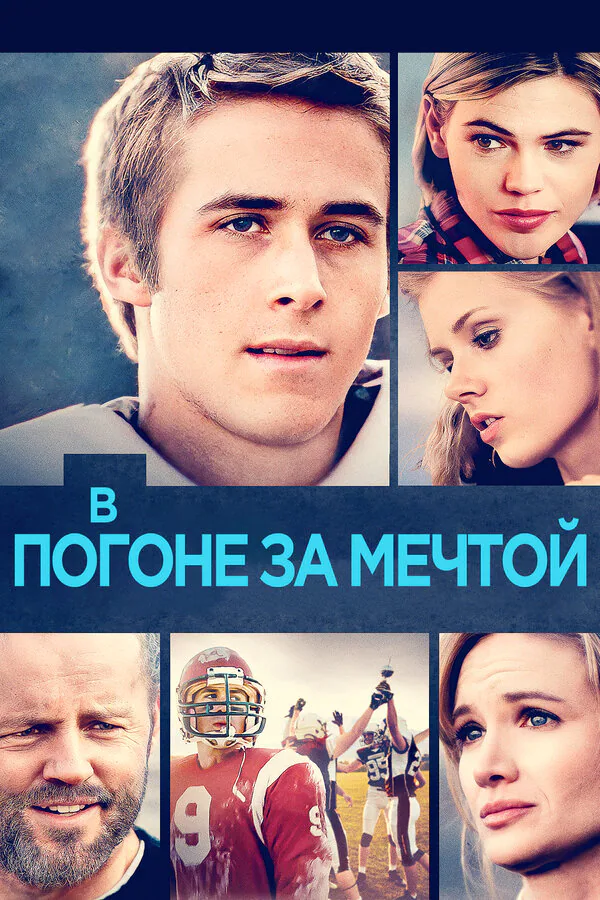Обложка фильма «В погоне за мечтой»
