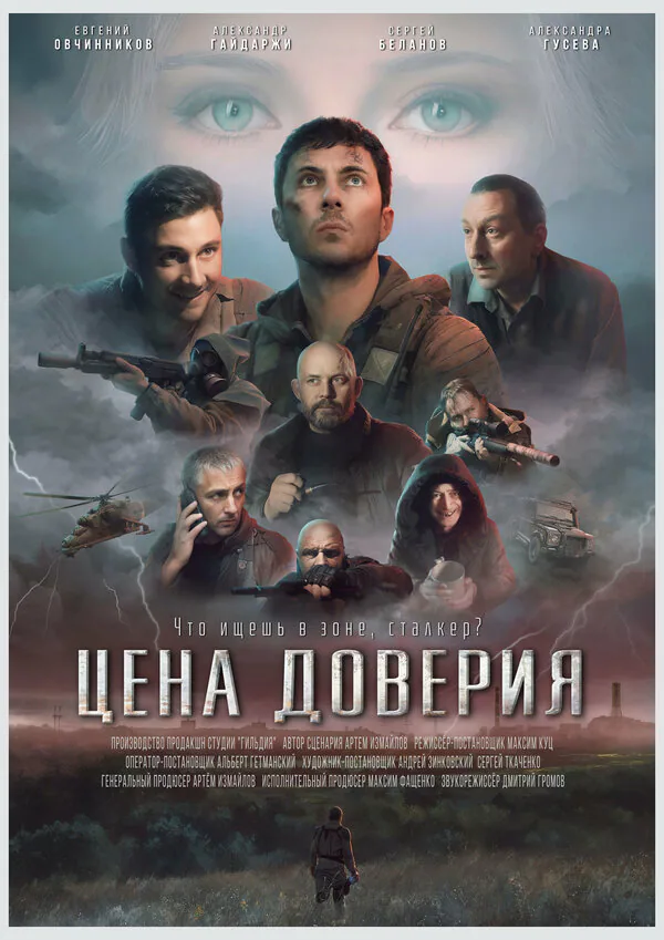 Обложка фильма «Цена доверия»