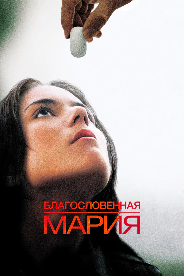 Обложка фильма «Благословенная Мария»