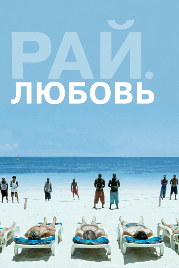 Обложка фильма «Рай: Любовь»