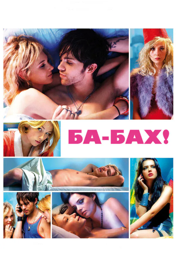 Обложка фильма «Ба-бах!»
