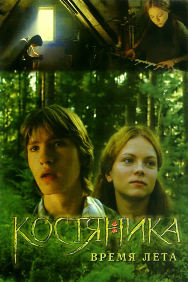 Обложка фильма «КостяНика. Время лета»