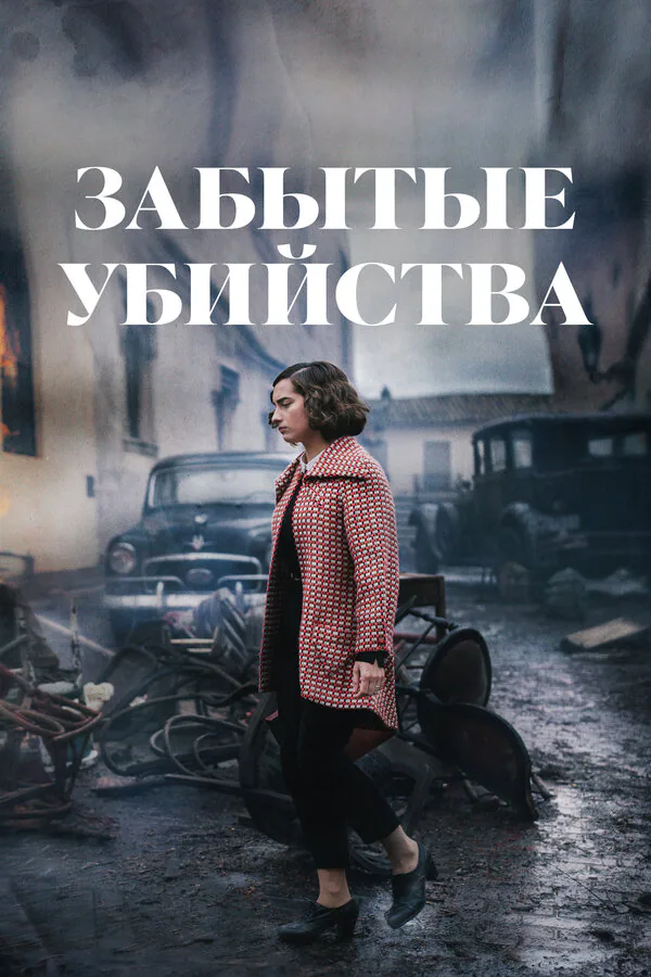 Обложка фильма «Забытые убийства»