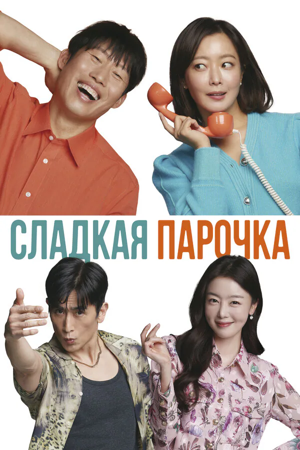 Обложка фильма «Сладкая парочка»