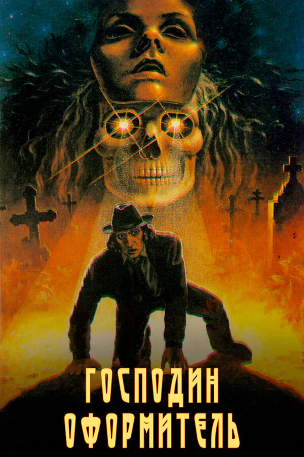 Обложка фильма «Господин оформитель»