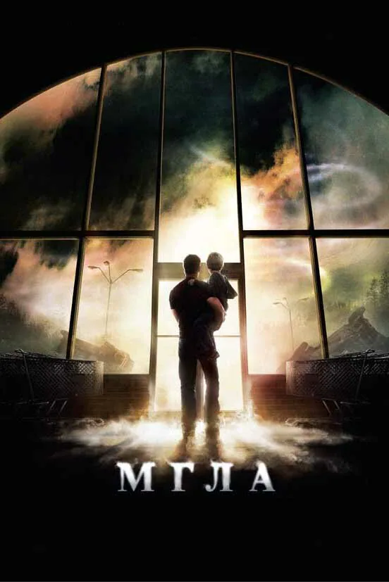 Обложка фильма «Мгла»