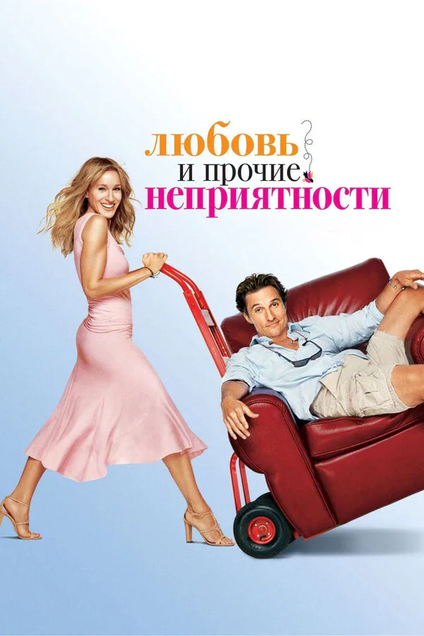 Обложка фильма «Любовь и прочие неприятности»