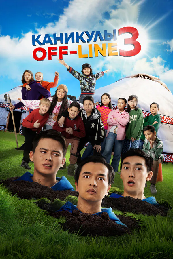 Обложка фильма «Каникулы off-line 3»