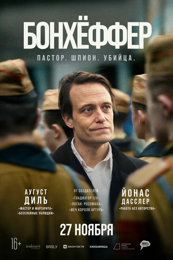 Обложка фильма «Бонхёффер: Пастор, шпион, убийца»