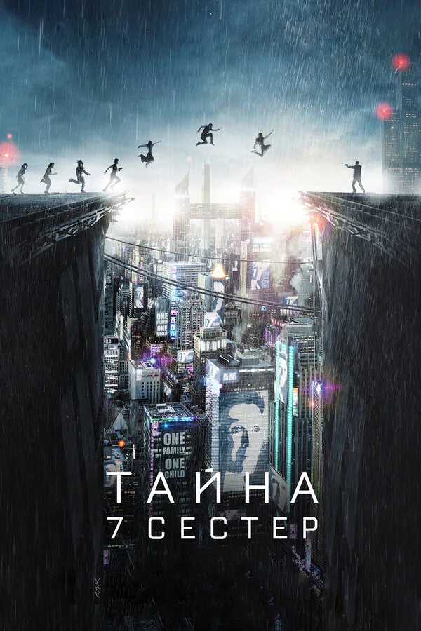 Обложка фильма «Тайна 7 сестер»