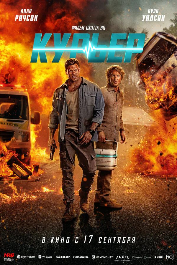 Обложка фильма «Курьер»
