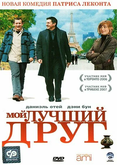 Обложка фильма «Мой лучший друг»