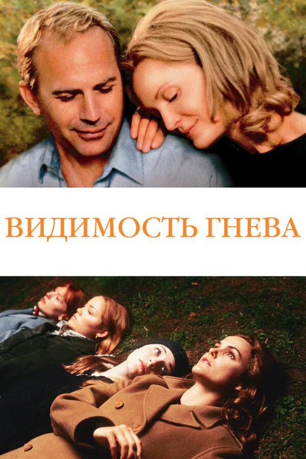 Обложка фильма «Видимость гнева»